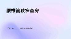 腰椎管狭窄查房