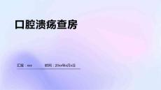 口腔溃疡查房