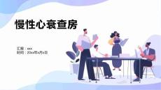 慢性心衰查房