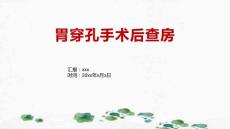 胃穿孔手术后查房