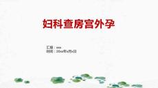 妇科查房宫外孕