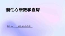 慢性心衰教学查房