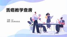 舌癌教学查房1
