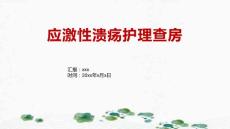 应激性溃疡护理查房