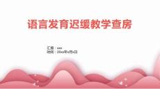 语言发育迟缓教学查房