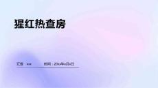 猩红热查房