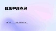 肛裂护理查房