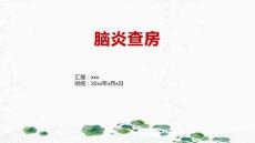 脑炎查房