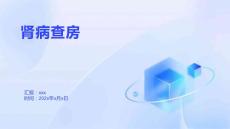 肾病查房