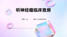 听神经瘤临床查房