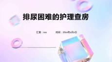 排尿困难的护理查房