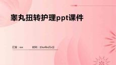 睾丸扭转护理ppt课件