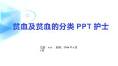 贫血及贫血的分类PPT护士