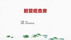 胆管癌查房