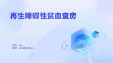 再生障碍性贫血查房