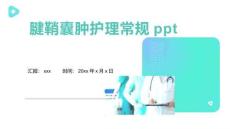 腱鞘囊肿护理常规ppt