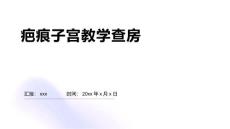 疤痕子宫教学查房