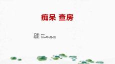 痴呆 查房