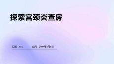 宫颈炎查房的