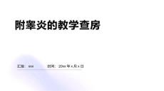 附睾炎的教学查房