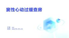 窦性心动过缓查房