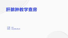 肝脓肿教学查房1