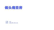 偏头痛查房