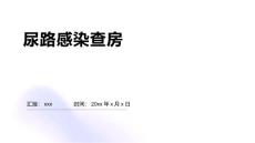 尿路感染查房