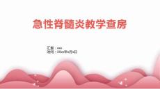 急性脊髓炎教学查房