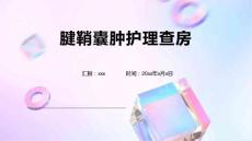 腱鞘囊肿护理查房