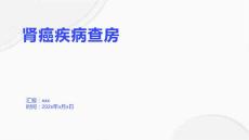 肾癌疾病查房