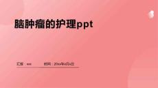 脑肿瘤的护理ppt