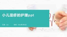 小儿湿疹的护理ppt