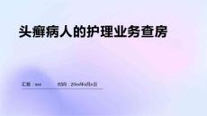 头癣病人的护理业务查房