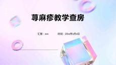 荨麻疹教学查房