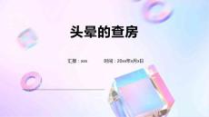 头晕的查房