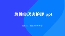 急性会厌炎护理 ppt