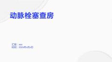 动脉栓塞查房3