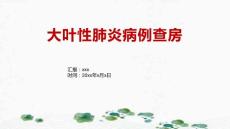大叶性肺炎病例查房