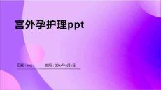 宫外孕护理ppt