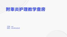 附睾炎护理教学查房