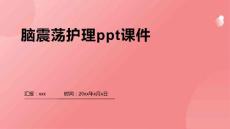 脑震荡护理ppt课件