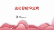 主动脉缩窄查房