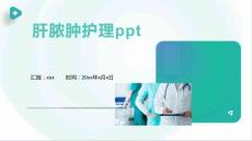 肝脓肿护理ppt