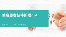 偏瘫患者肢体护理ppt