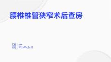 腰椎椎管狭窄术后查房