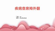 疾病查房拇外翻