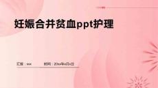 妊娠合并贫血ppt护理