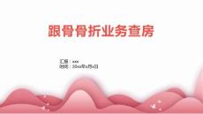 跟骨骨折业务查房