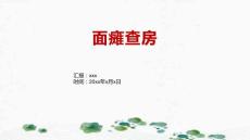 面瘫查房